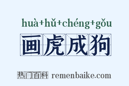 画虎成狗是什么意思的图片